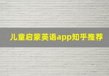 儿童启蒙英语app知乎推荐