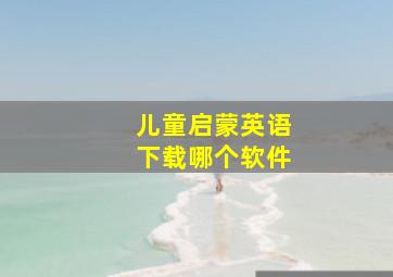 儿童启蒙英语下载哪个软件