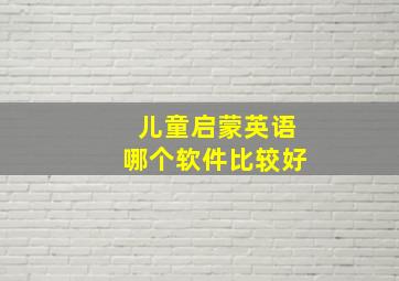 儿童启蒙英语哪个软件比较好