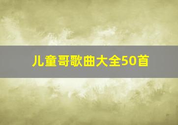 儿童哥歌曲大全50首