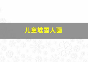 儿童堆雪人画