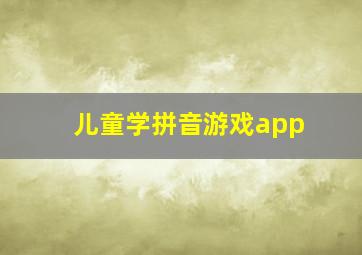 儿童学拼音游戏app