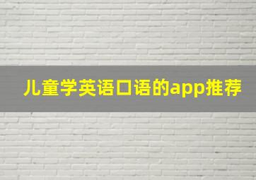 儿童学英语口语的app推荐