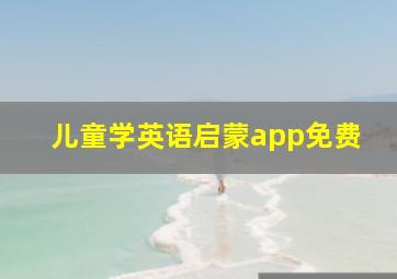 儿童学英语启蒙app免费