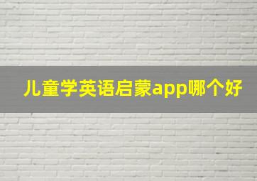 儿童学英语启蒙app哪个好