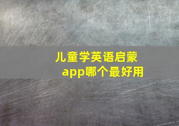 儿童学英语启蒙app哪个最好用