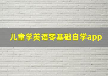 儿童学英语零基础自学app