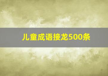 儿童成语接龙500条