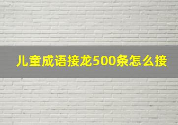 儿童成语接龙500条怎么接