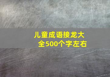 儿童成语接龙大全500个字左右