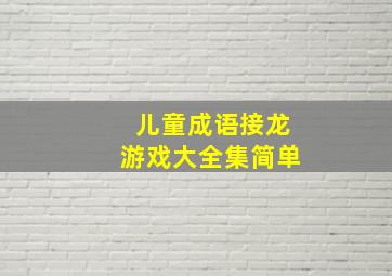 儿童成语接龙游戏大全集简单