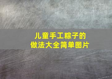 儿童手工粽子的做法大全简单图片