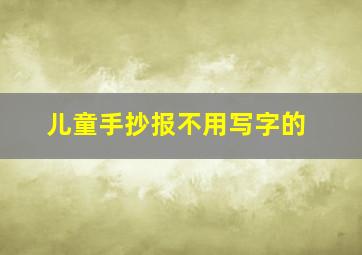 儿童手抄报不用写字的