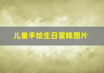 儿童手绘生日蛋糕图片