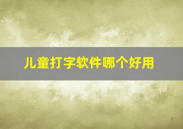 儿童打字软件哪个好用