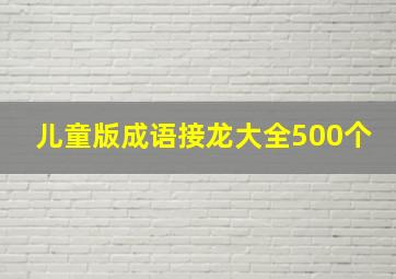 儿童版成语接龙大全500个