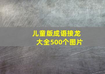 儿童版成语接龙大全500个图片