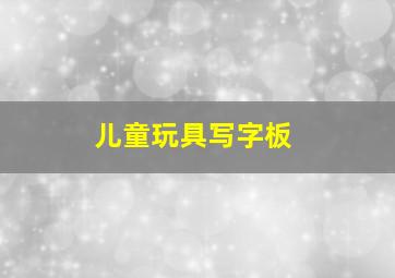 儿童玩具写字板