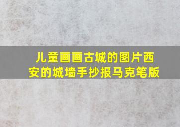 儿童画画古城的图片西安的城墙手抄报马克笔版