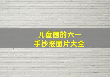 儿童画的六一手抄报图片大全