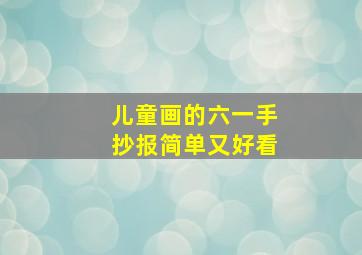 儿童画的六一手抄报简单又好看