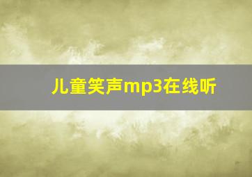 儿童笑声mp3在线听