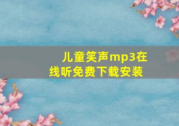 儿童笑声mp3在线听免费下载安装