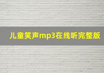 儿童笑声mp3在线听完整版