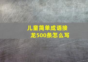 儿童简单成语接龙500条怎么写