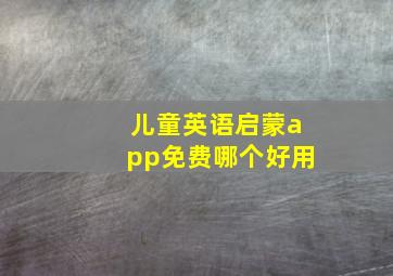 儿童英语启蒙app免费哪个好用