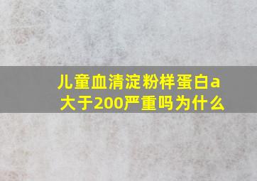 儿童血清淀粉样蛋白a大于200严重吗为什么