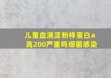 儿童血清淀粉样蛋白a高200严重吗细菌感染