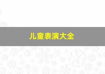 儿童表演大全