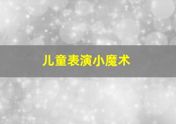 儿童表演小魔术