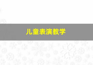 儿童表演教学