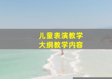 儿童表演教学大纲教学内容