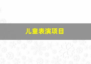 儿童表演项目