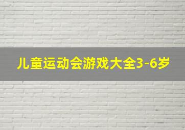 儿童运动会游戏大全3-6岁