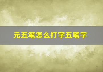 元五笔怎么打字五笔字