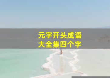 元字开头成语大全集四个字