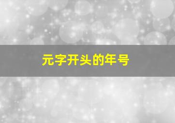 元字开头的年号