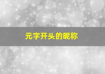 元字开头的昵称