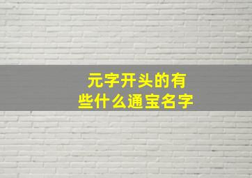 元字开头的有些什么通宝名字