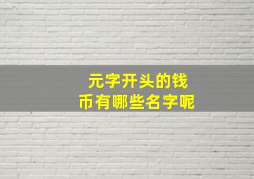 元字开头的钱币有哪些名字呢