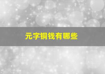 元字铜钱有哪些