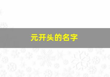 元开头的名字