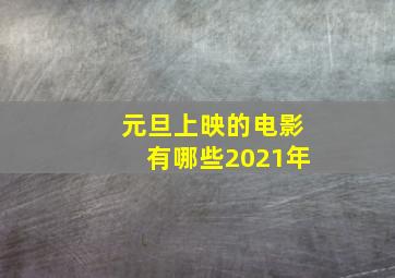 元旦上映的电影有哪些2021年