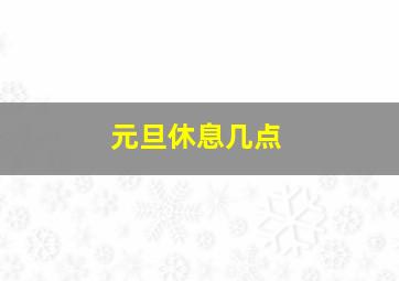 元旦休息几点