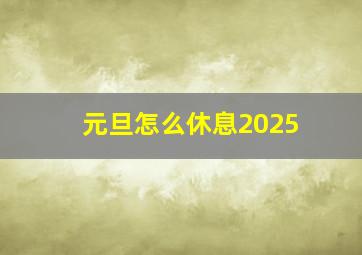 元旦怎么休息2025