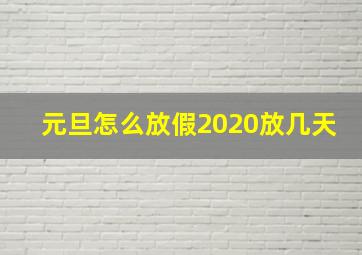 元旦怎么放假2020放几天